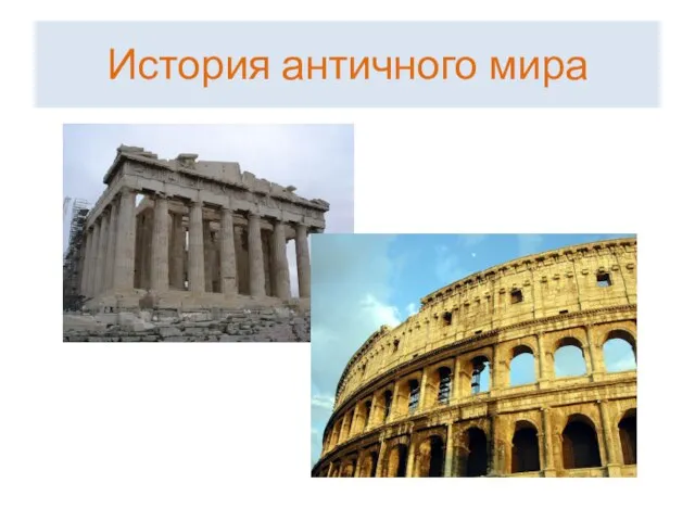 История античного мира