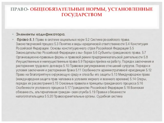 ПРАВО- ОБЩЕОБЯЗАТЕЛЬНЫЕ НОРМЫ, УСТАНОВЛЕННЫЕ ГОСУДАРСТВОМ Элементы кодификатора. Право 5.1 Право в