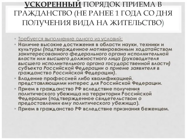 УСКОРЕННЫЙ ПОРЯДОК ПРИЕМА В ГРАЖДАНСТВО (НЕ РАНЕЕ 1 ГОДА СО ДНЯ