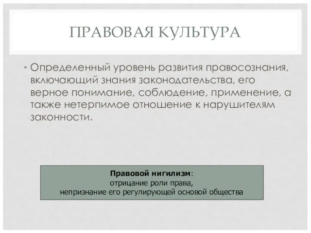 ПРАВОВАЯ КУЛЬТУРА Определенный уровень развития правосознания, включающий знания законодательства, его верное