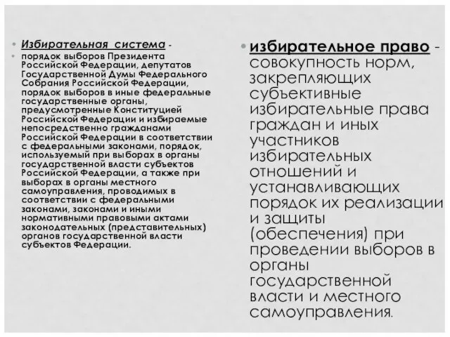 Избирательная система - порядок выборов Президента Российской Федерации, депутатов Государственной Думы