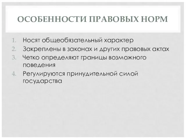 ОСОБЕННОСТИ ПРАВОВЫХ НОРМ Носят общеобязательный характер Закреплены в законах и других