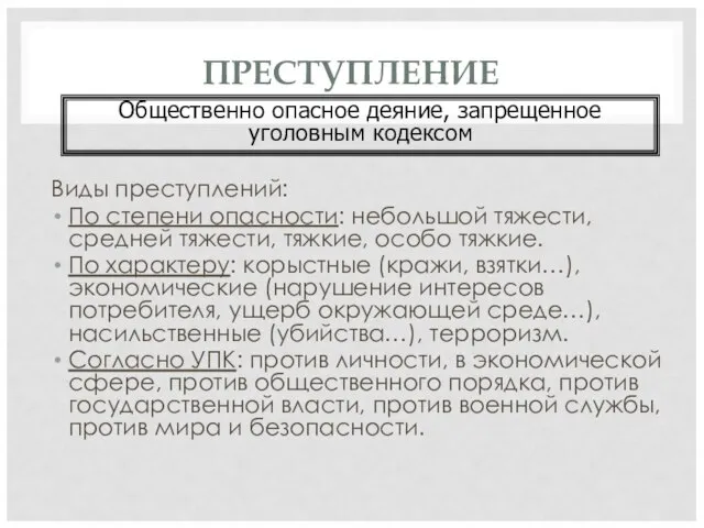 ПРЕСТУПЛЕНИЕ Виды преступлений: По степени опасности: небольшой тяжести, средней тяжести, тяжкие,