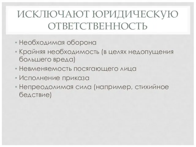 ИСКЛЮЧАЮТ ЮРИДИЧЕСКУЮ ОТВЕТСТВЕННОСТЬ Необходимая оборона Крайняя необходимость (в целях недопущения большего