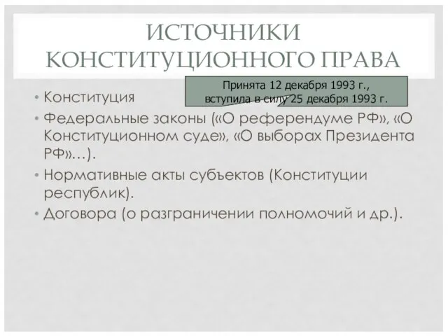 ИСТОЧНИКИ КОНСТИТУЦИОННОГО ПРАВА Конституция Федеральные законы («О референдуме РФ», «О Конституционном