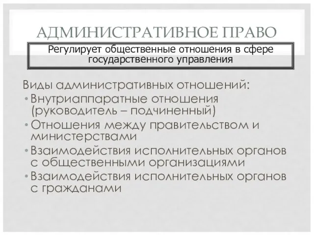 АДМИНИСТРАТИВНОЕ ПРАВО Виды административных отношений: Внутриаппаратные отношения (руководитель – подчиненный) Отношения