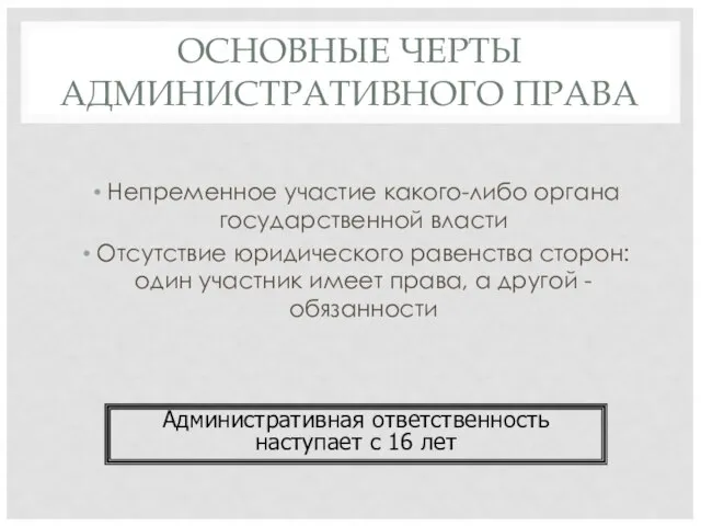 ОСНОВНЫЕ ЧЕРТЫ АДМИНИСТРАТИВНОГО ПРАВА Непременное участие какого-либо органа государственной власти Отсутствие