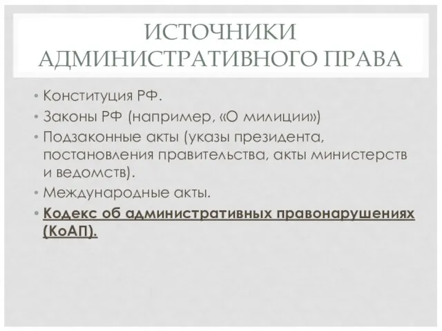 ИСТОЧНИКИ АДМИНИСТРАТИВНОГО ПРАВА Конституция РФ. Законы РФ (например, «О милиции») Подзаконные