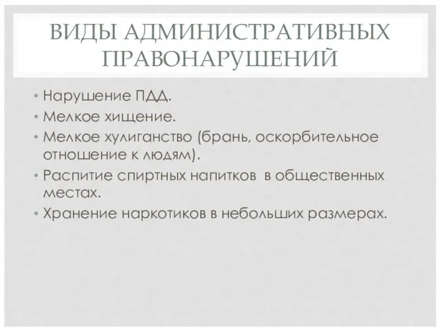 ВИДЫ АДМИНИСТРАТИВНЫХ ПРАВОНАРУШЕНИЙ Нарушение ПДД. Мелкое хищение. Мелкое хулиганство (брань, оскорбительное