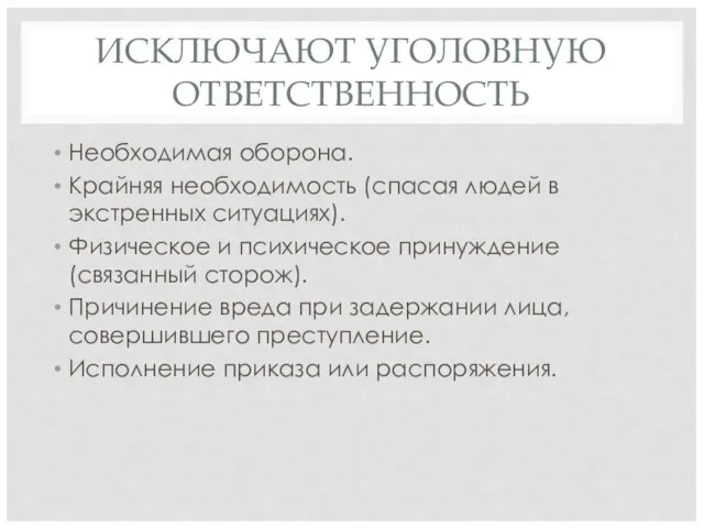 ИСКЛЮЧАЮТ УГОЛОВНУЮ ОТВЕТСТВЕННОСТЬ Необходимая оборона. Крайняя необходимость (спасая людей в экстренных