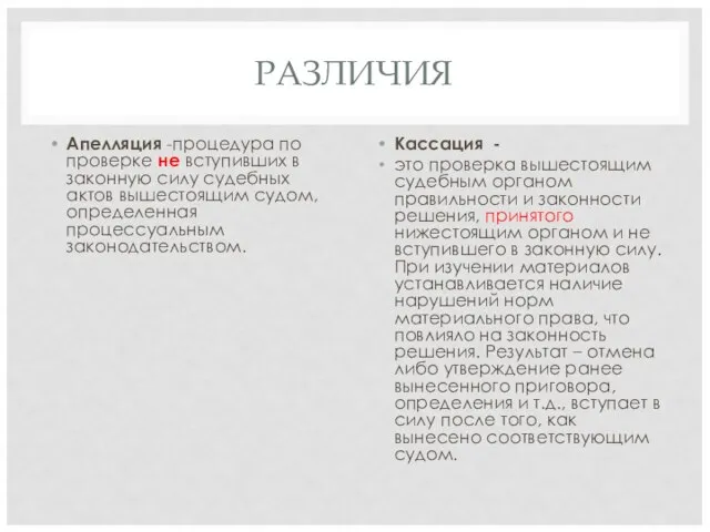 РАЗЛИЧИЯ Апелляция -процедура по проверке не вступивших в законную силу судебных