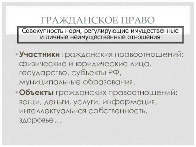 ГРАЖДАНСКОЕ ПРАВО Участники гражданских правоотношений: физические и юридические лица, государство, субъекты