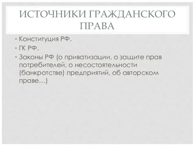 ИСТОЧНИКИ ГРАЖДАНСКОГО ПРАВА Конституция РФ. ГК РФ. Законы РФ (о приватизации,