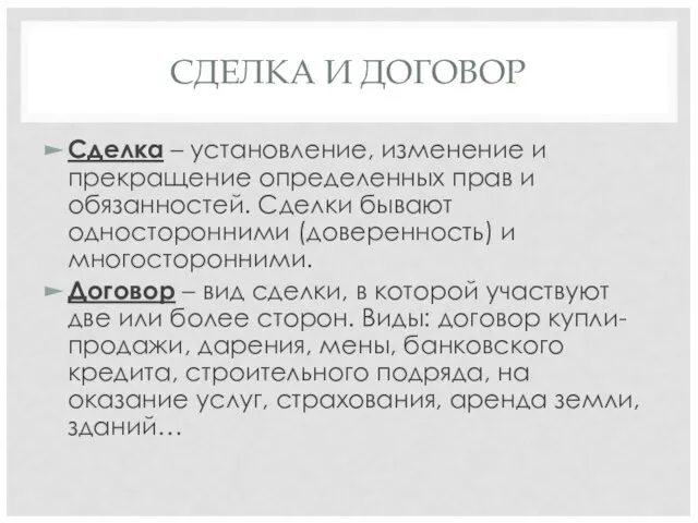 СДЕЛКА И ДОГОВОР Сделка – установление, изменение и прекращение определенных прав