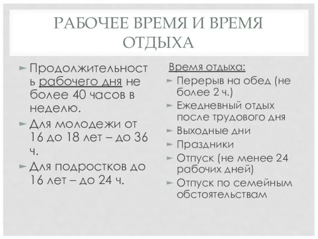 РАБОЧЕЕ ВРЕМЯ И ВРЕМЯ ОТДЫХА Продолжительность рабочего дня не более 40