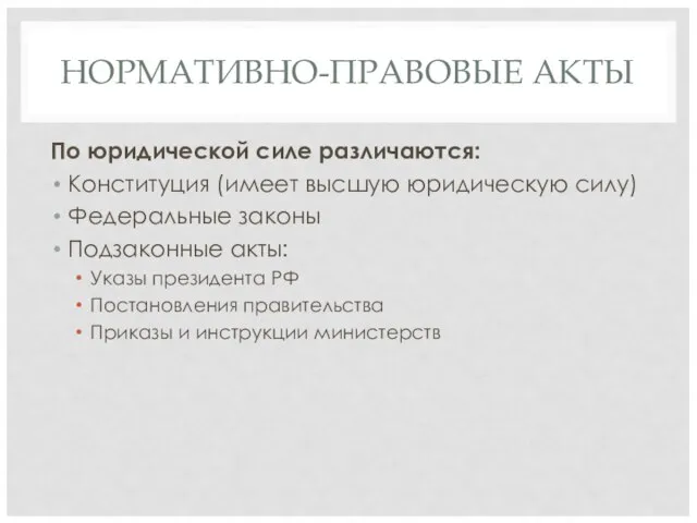 НОРМАТИВНО-ПРАВОВЫЕ АКТЫ По юридической силе различаются: Конституция (имеет высшую юридическую силу)