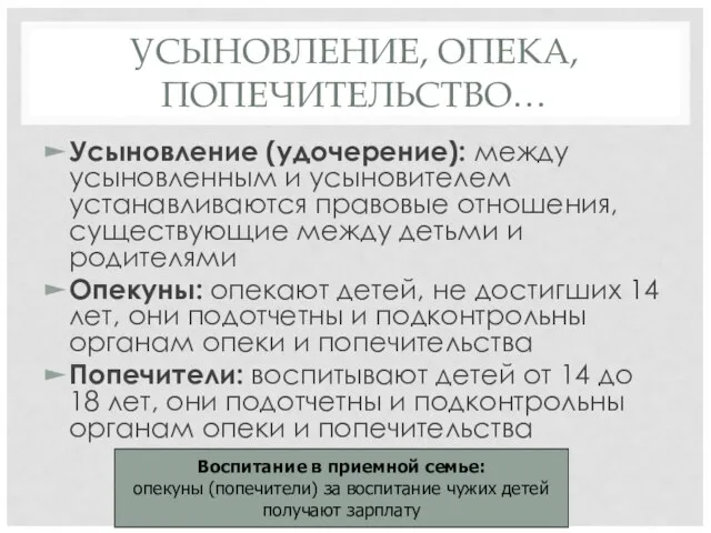 УСЫНОВЛЕНИЕ, ОПЕКА, ПОПЕЧИТЕЛЬСТВО… Усыновление (удочерение): между усыновленным и усыновителем устанавливаются правовые