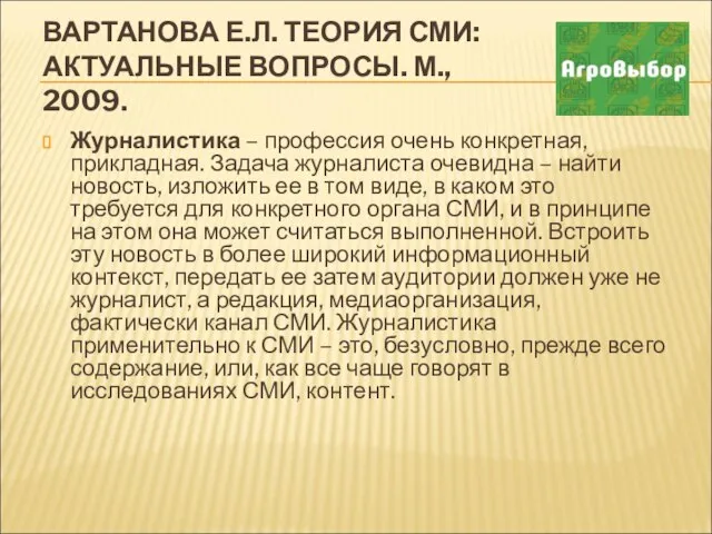 ВАРТАНОВА Е.Л. ТЕОРИЯ СМИ: АКТУАЛЬНЫЕ ВОПРОСЫ. М., 2009. Журналистика – профессия