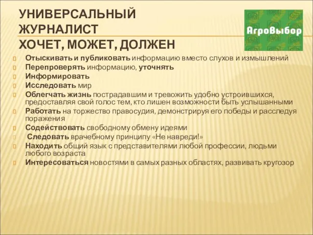 УНИВЕРСАЛЬНЫЙ ЖУРНАЛИСТ ХОЧЕТ, МОЖЕТ, ДОЛЖЕН Отыскивать и публиковать информацию вместо слухов