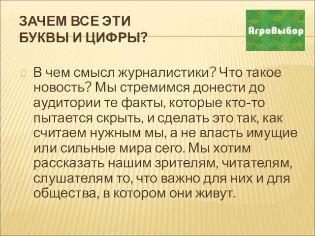 ЗАЧЕМ ВСЕ ЭТИ БУКВЫ И ЦИФРЫ? В чем смысл журналистики? Что