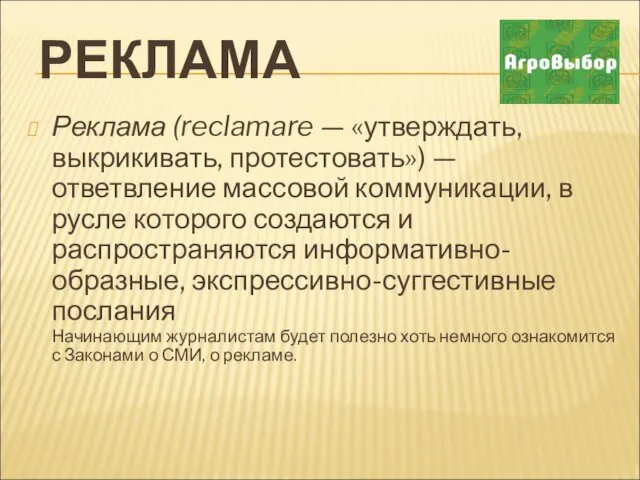 РЕКЛАМА Реклама (reclamare — «утверждать, выкрикивать, протестовать») — ответвление массовой коммуникации,