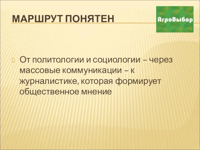 МАРШРУТ ПОНЯТЕН От политологии и социологии – через массовые коммуникации –