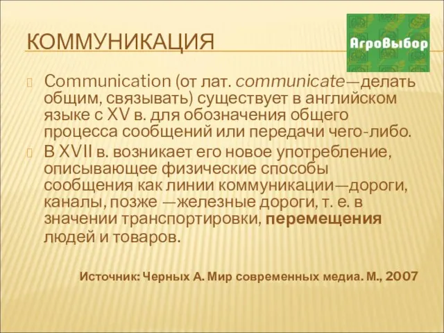 КОММУНИКАЦИЯ Communication (от лат. communicate—делать общим, связывать) существует в английском языке