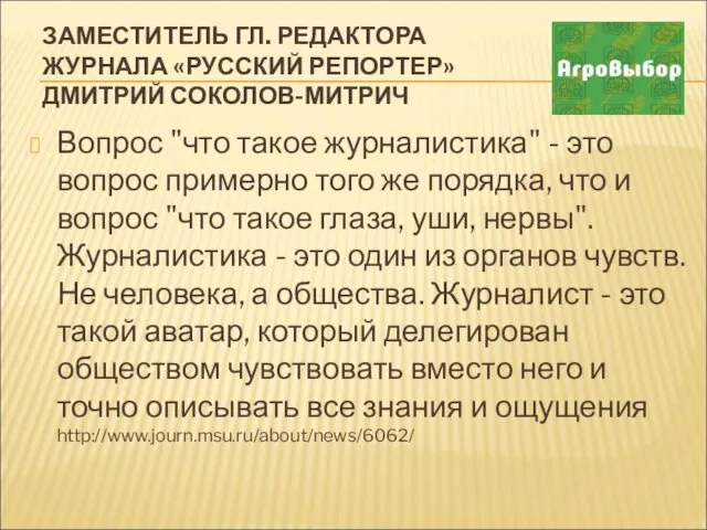 ЗАМЕСТИТЕЛЬ ГЛ. РЕДАКТОРА ЖУРНАЛА «РУССКИЙ РЕПОРТЕР» ДМИТРИЙ СОКОЛОВ-МИТРИЧ Вопрос "что такое