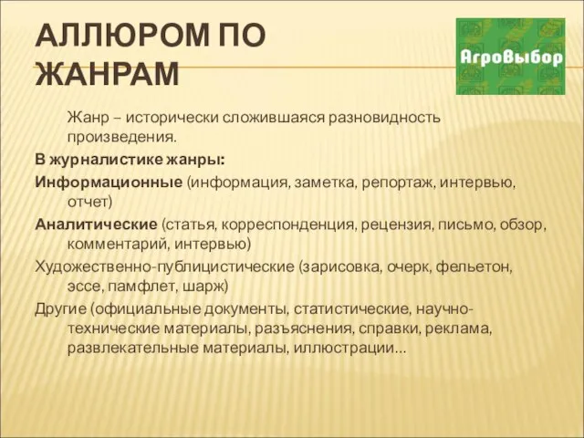 АЛЛЮРОМ ПО ЖАНРАМ Жанр – исторически сложившаяся разновидность произведения. В журналистике