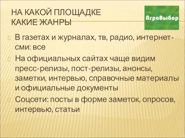 НА КАКОЙ ПЛОЩАДКЕ КАКИЕ ЖАНРЫ В газетах и журналах, тв, радио,