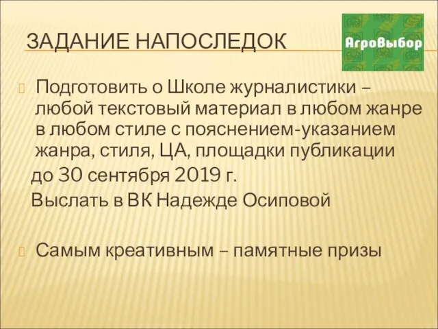 ЗАДАНИЕ НАПОСЛЕДОК Подготовить о Школе журналистики – любой текстовый материал в