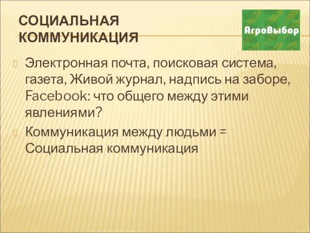 СОЦИАЛЬНАЯ КОММУНИКАЦИЯ Электронная почта, поисковая система, газета, Живой журнал, надпись на