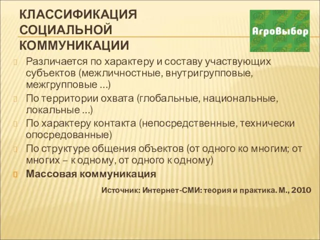 КЛАССИФИКАЦИЯ СОЦИАЛЬНОЙ КОММУНИКАЦИИ Различается по характеру и составу участвующих субъектов (межличностные,