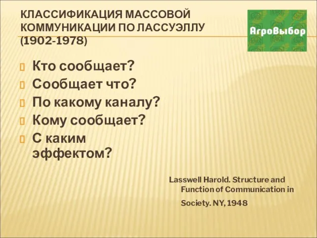 КЛАССИФИКАЦИЯ МАССОВОЙ КОММУНИКАЦИИ ПО ЛАССУЭЛЛУ (1902-1978) Кто сообщает? Сообщает что? По