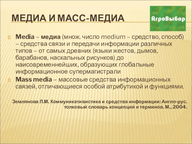 МЕДИА И МАСС-МЕДИА Media – медиа (множ. число medium – средство,