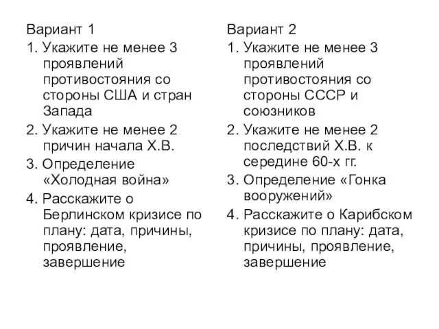 Вариант 1 1. Укажите не менее 3 проявлений противостояния со стороны