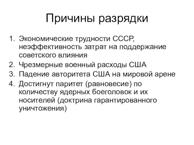 Причины разрядки Экономические трудности СССР, неэффективность затрат на поддержание советского влияния