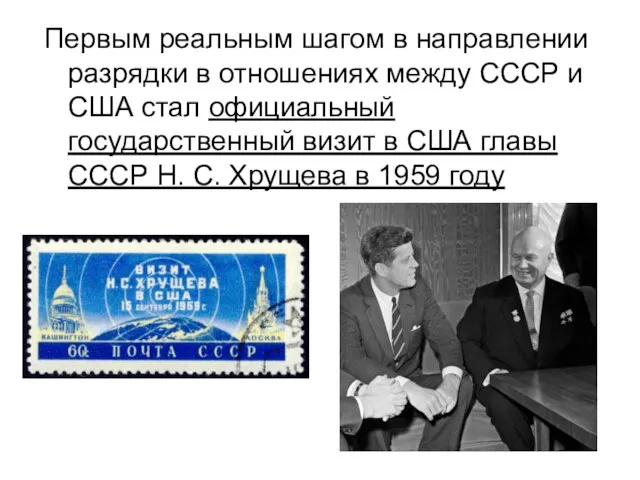 Первым реальным шагом в направлении разрядки в отношениях между СССР и