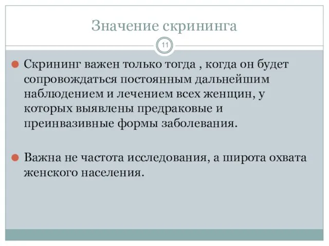 Значение скрининга Скрининг важен только тогда , когда он будет сопровождаться