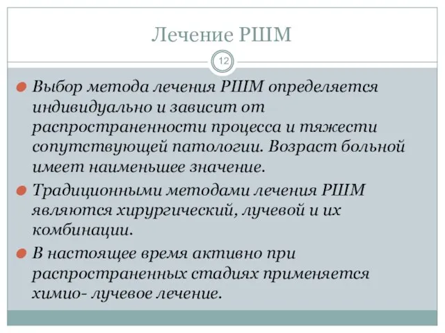 Лечение РШМ Выбор метода лечения РШМ определяется индивидуально и зависит от