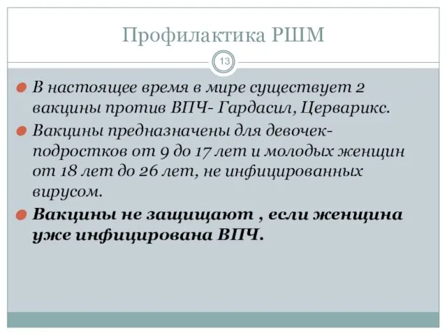 Профилактика РШМ В настоящее время в мире существует 2 вакцины против