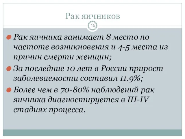 Рак яичников 15 Рак яичника занимает 8 место по частоте возникновения