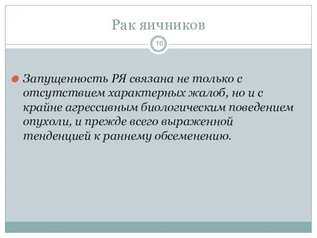 Рак яичников Запущенность РЯ связана не только с отсутствием характерных жалоб,