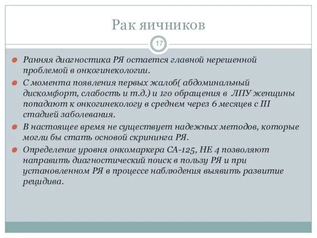 Рак яичников Ранняя диагностика РЯ остается главной нерешенной проблемой в онкогинекологии.