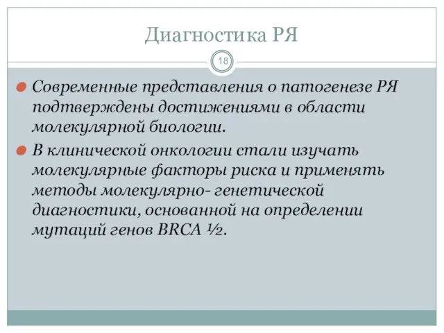 Диагностика РЯ Современные представления о патогенезе РЯ подтверждены достижениями в области