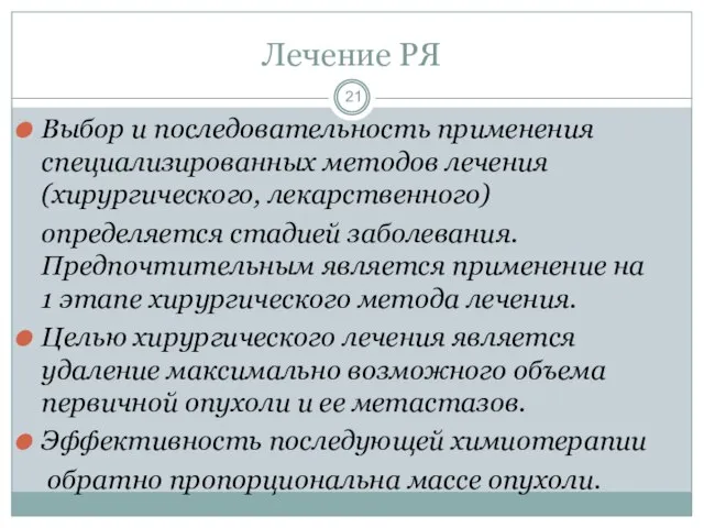 Выбор и последовательность применения специализированных методов лечения (хирургического, лекарственного) определяется стадией