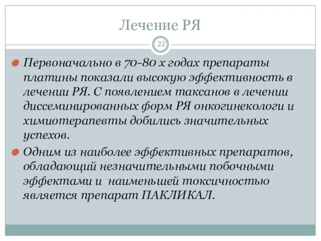 Лечение РЯ Первоначально в 70-80 х годах препараты платины показали высокую