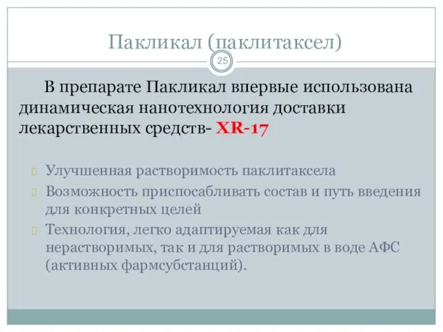 Пакликал (паклитаксел) В препарате Пакликал впервые использована динамическая нанотехнология доставки лекарственных