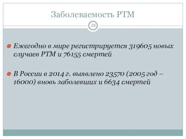 Заболеваемость РТМ Ежегодно в мире регистрируется 319605 новых случаев РТМ и