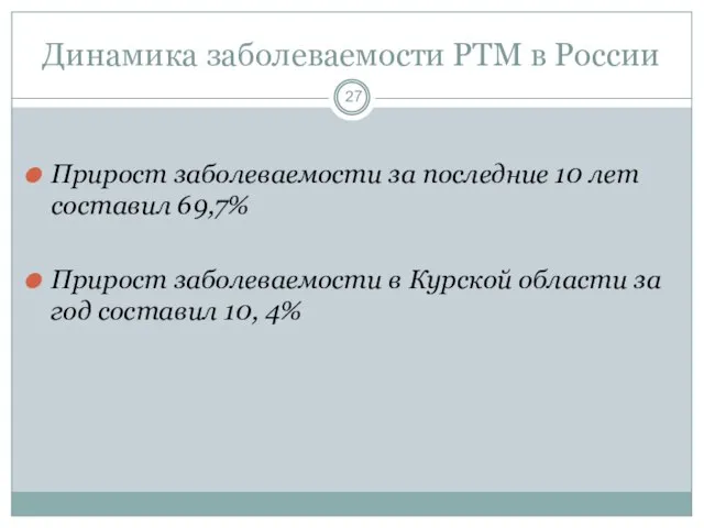 Динамика заболеваемости РТМ в России Прирост заболеваемости за последние 10 лет